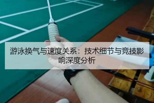 游泳换气与速度关系：技术细节与竞技影响深度分析