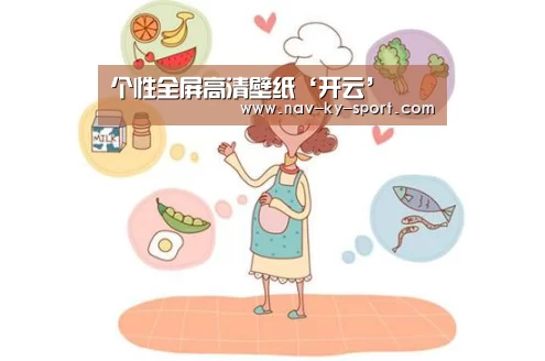 个性全屏高清壁纸‘开云’(图3) 开云集团