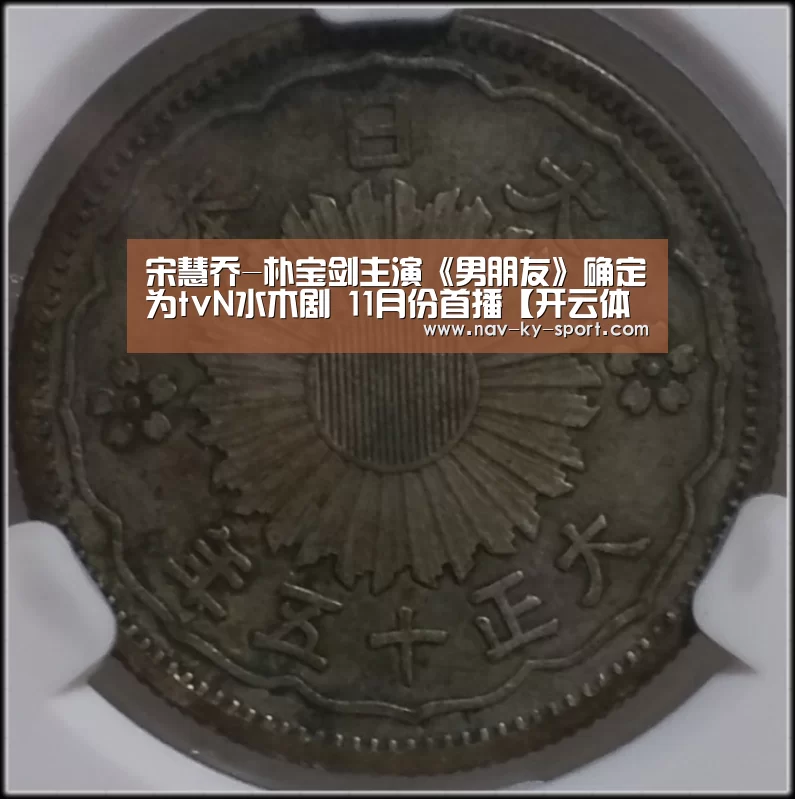 宋慧乔-朴宝剑主演《男朋友》确定为tvN水木剧 11月份首播【开云体育官网】(图1) 开云
